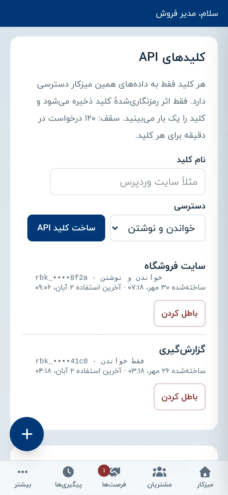 صفحه اتصالها و API در میزکار رایبان روی گوشی با کلیدهای API و وبهوکها
