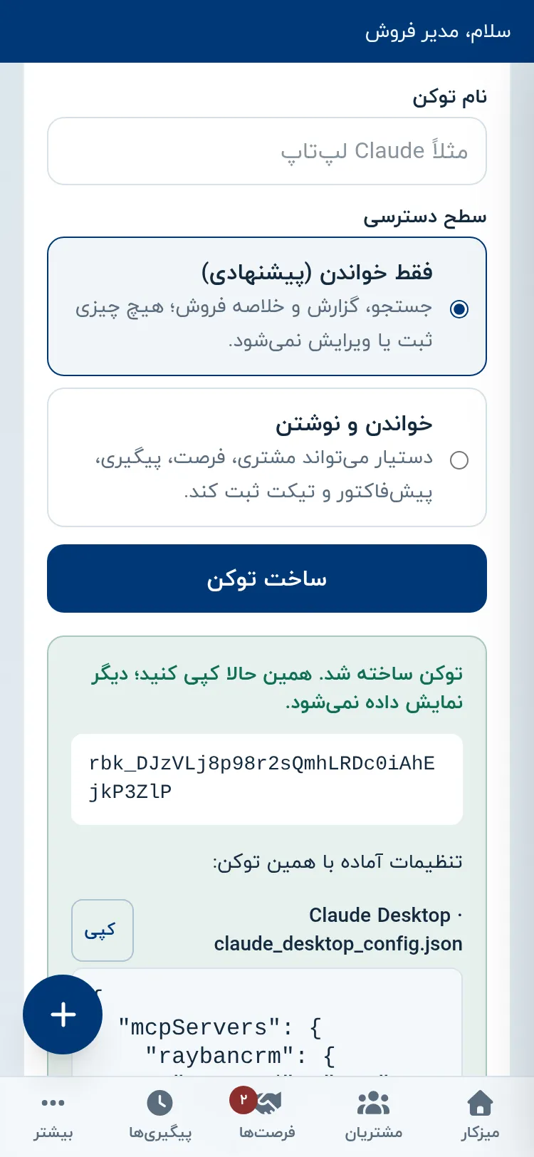 صفحه اتصال به هوش مصنوعی در میزکار رایبان روی گوشی با ساخت توکن و تنظیمات MCP