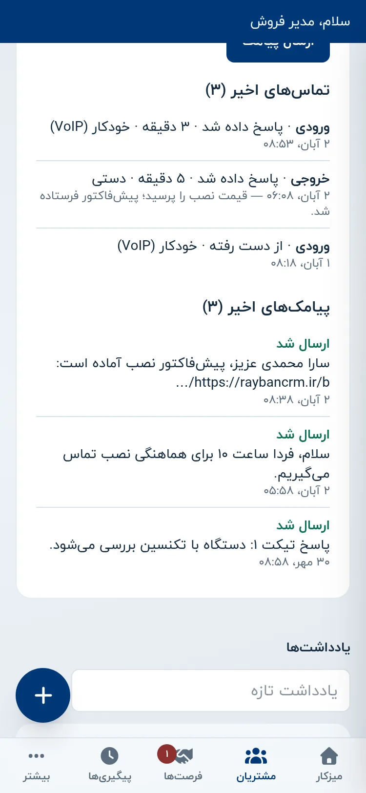 بخش تماس و پیامک در صفحه مشتری رایبان روی گوشی با دکمه تماس و تماسهای اخیر