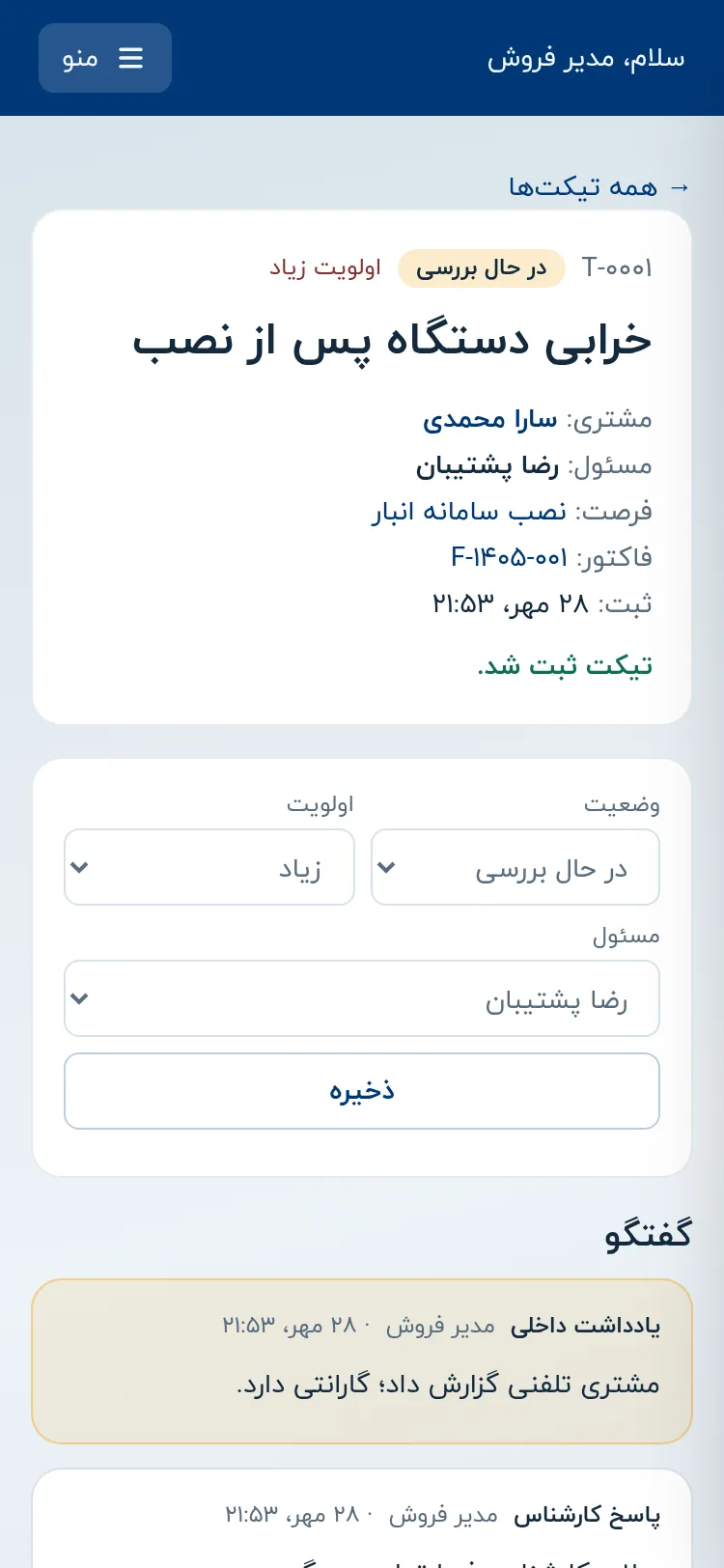 صفحه تیکت پشتیبانی در میزکار رایبان روی گوشی با وضعیت، اولویت و گفتگو