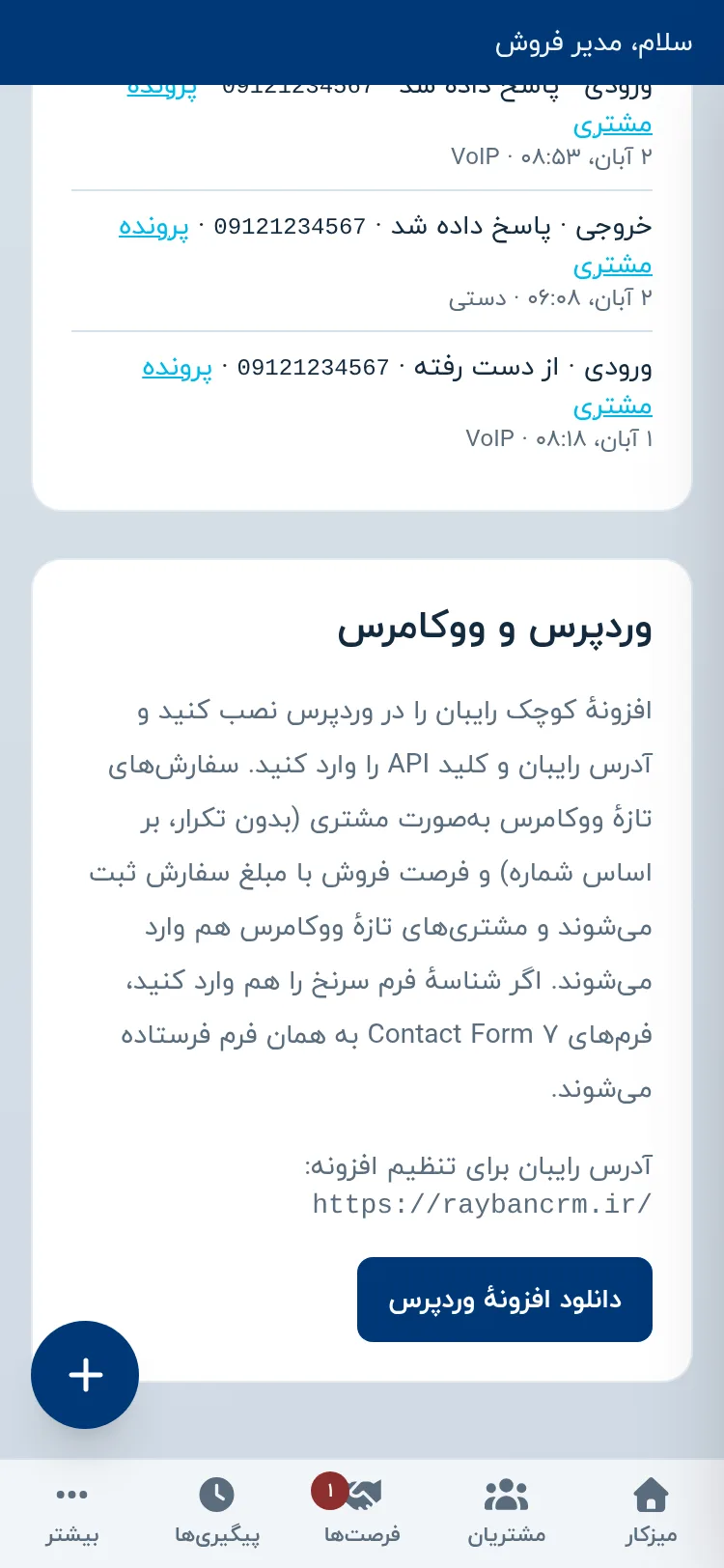 بخش وردپرس و ووکامرس در صفحه اتصالها و API رایبان روی گوشی